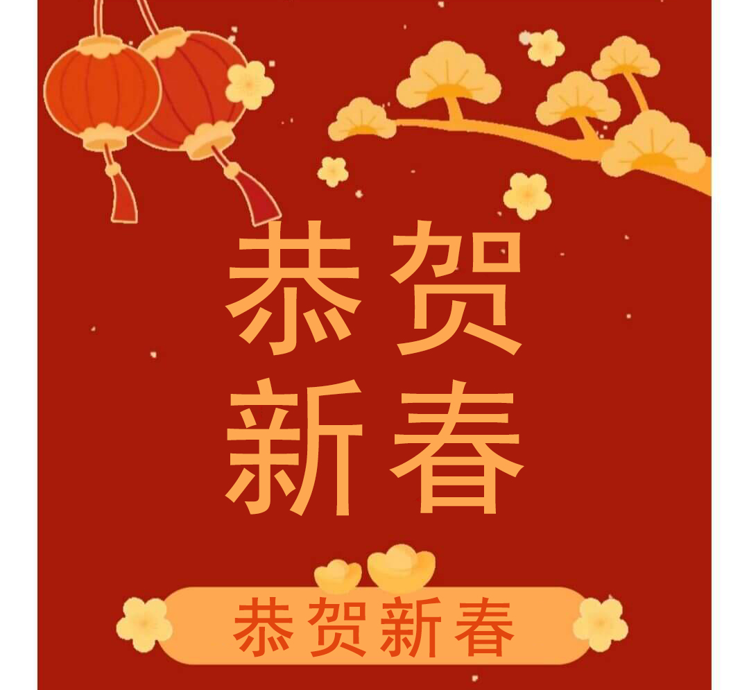 新春祝福